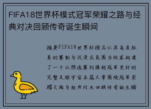 FIFA18世界杯模式冠军荣耀之路与经典对决回顾传奇诞生瞬间