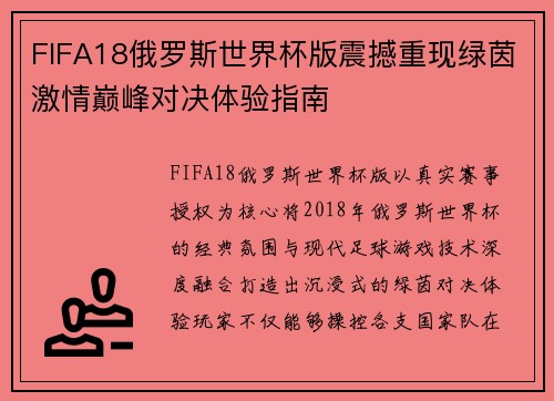 FIFA18俄罗斯世界杯版震撼重现绿茵激情巅峰对决体验指南